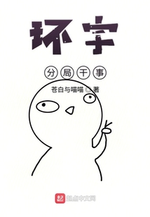 環宇分局干事