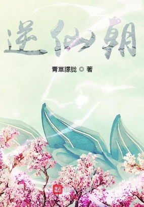 逆仙朝在线阅读