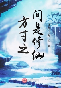 方寸之間是修仙