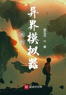 我的異界模擬器