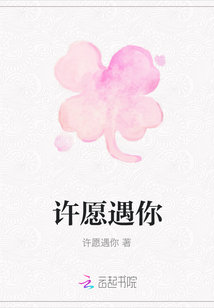 許愿遇你