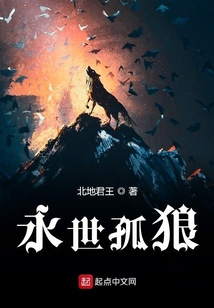 永世孤狼