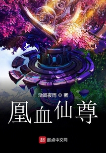 凰血仙尊