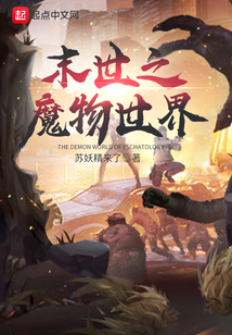 末世之魔物世界