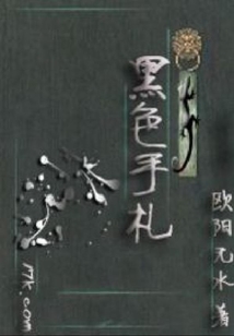 黑色手札