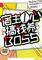 宿主一心搞钱养boss