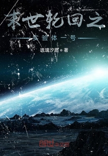 末世輪回之實驗體一號