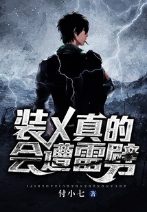 裝X，真的會遭雷劈