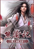 熊渝記在線閱讀
