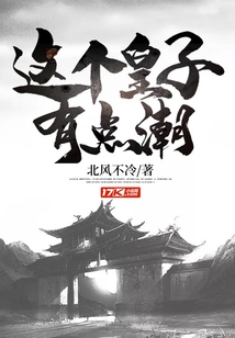 這個(gè)皇子有點(diǎn)潮