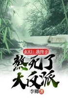 玄幻:我终于熬死了大反派