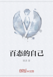 百態的自己