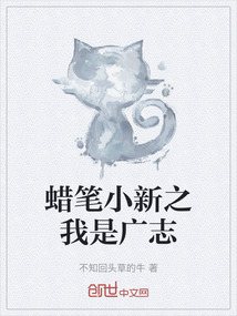 蠟筆小新之我是廣志