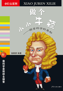 做個小小牛頓：探索科學的奧秘