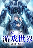 末世之游戲世界在線閱讀