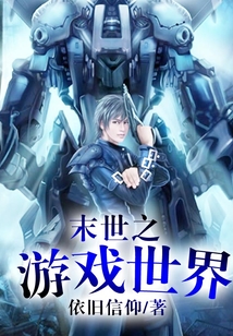 末世之游戲世界