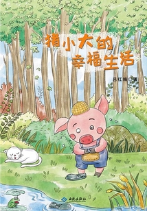 豬小大的幸福生活