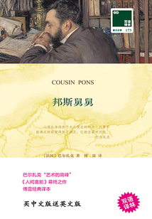 邦斯舅舅（雙語譯林·壹力文庫）
