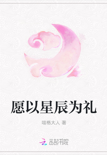 愿以星辰為禮