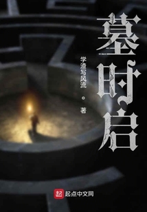 墓時啟