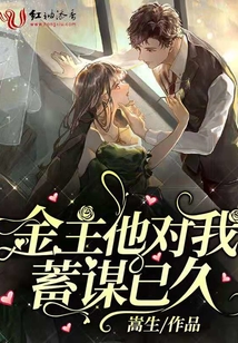 金主他對我蓄謀已久