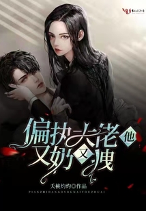 偏執(zhí)大佬他又奶又拽