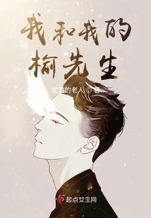 我和我的榆先生