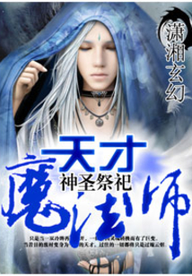 天才魔法师