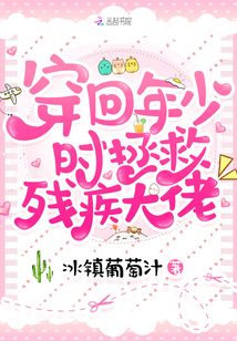 穿回年少時拯救殘疾大佬