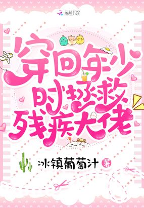 穿回年少时拯救残疾大佬在线阅读