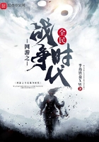 網游之全民戰爭時代在線閱讀