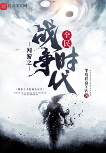 網(wǎng)游之全民戰(zhàn)爭(zhēng)時(shí)代