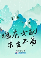 炮灰女配求生不易在線閱讀