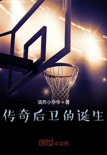 一位傳奇的誕生