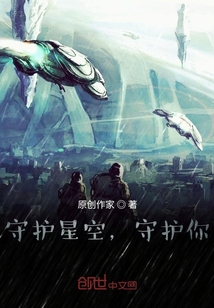 守护星空,守护你!