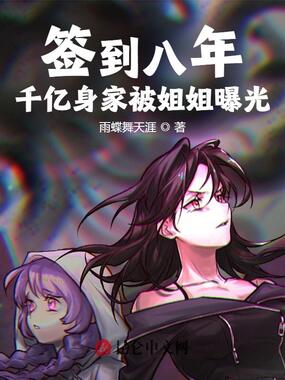 签到八年,千亿身家被姐姐曝光!在线阅读