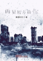 再見彼方的你在線閱讀