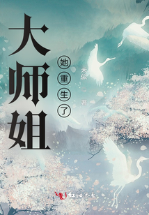 大師姐她重生了