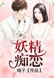 妖精癡戀