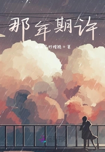 那年期许