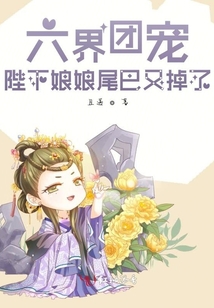 六界團寵:陛下娘娘尾巴又掉了