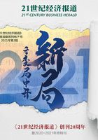 于变局中开新局：《21世纪经济报道》创刊20周年暨2020-2021年终特刊《21世纪经济报道》深度观察