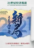 于变局中开新局:《21世纪经济报道》创刊20周年暨2020-2021年终特刊《21世纪经济报道》深度观察在线阅读
