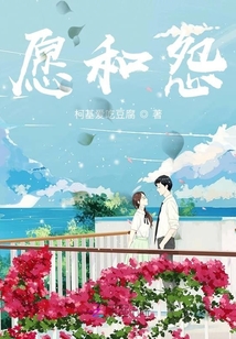愿和怨