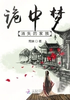 诡中梦:消失的家族在线阅读