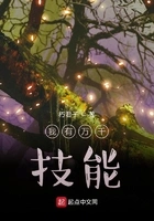 我有万千技能在线阅读