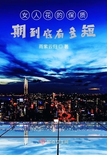女人花的保質期到底有多短