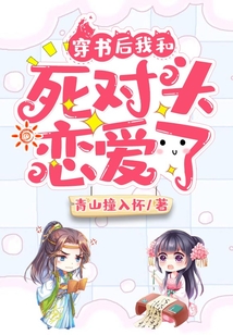 穿書后我和死對頭戀愛了