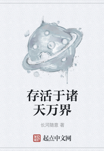 存活于諸天萬界