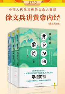 徐文兵講黃帝內(nèi)經(jīng)(套裝共3冊(cè))
